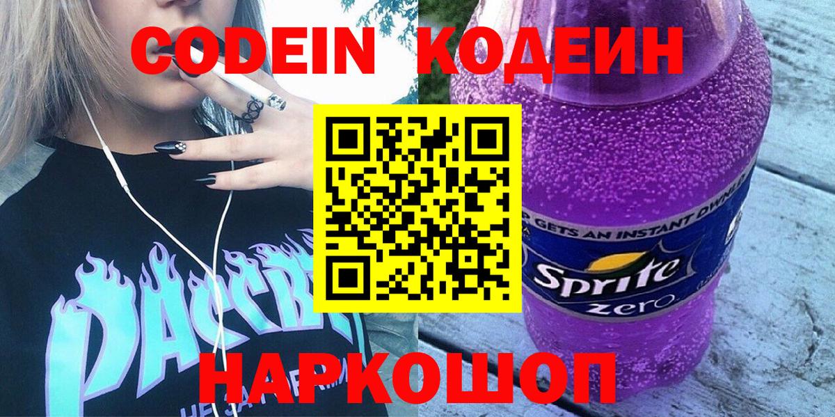 Кодеиновый сироп Lean напиток Lean (лин)  Codein Purple Drank  Сердобск  Вход с VPN 